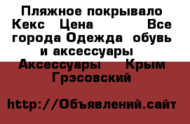 Пляжное покрывало Кекс › Цена ­ 1 200 - Все города Одежда, обувь и аксессуары » Аксессуары   . Крым,Грэсовский